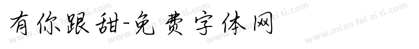 有你跟甜字体转换