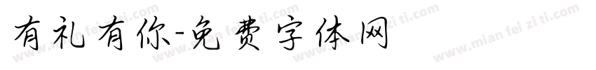 有礼有你字体转换