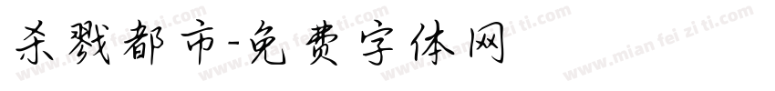 杀戮都市字体转换