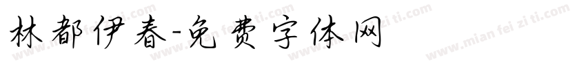 林都伊春字体转换