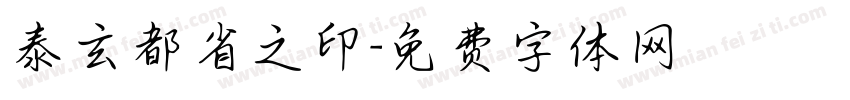 泰玄都省之印字体转换