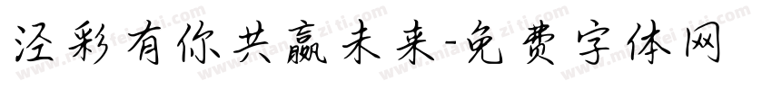 泾彩有你共赢未来字体转换