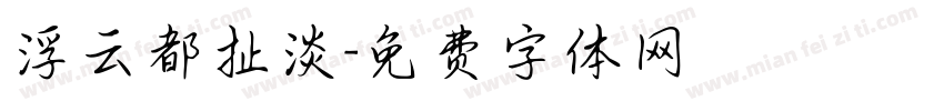 浮云都扯淡字体转换