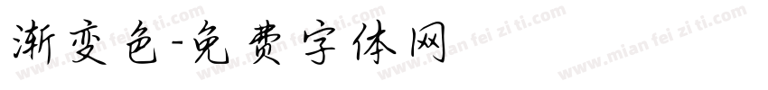 渐变色字体转换