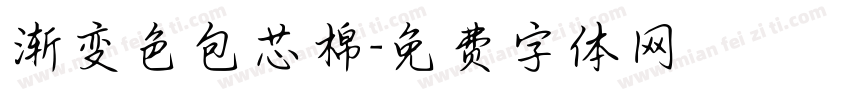 渐变色包芯棉字体转换