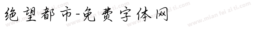 绝望都市字体转换