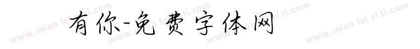 習慣有你字体转换