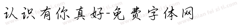 认识有你真好字体转换