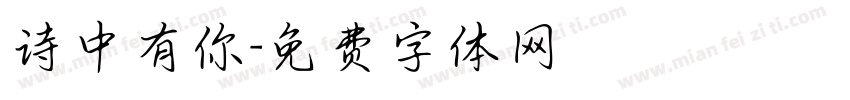 诗中有你字体转换