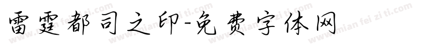 雷霆都司之印字体转换