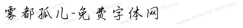 雾都孤儿字体转换