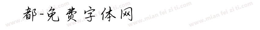 韓都字体转换
