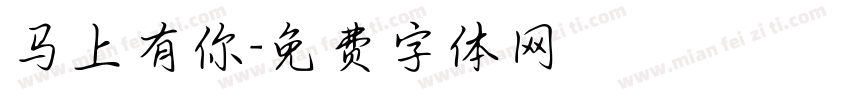 马上有你字体转换