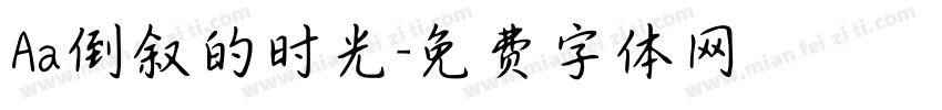 Aa倒叙的时光字体转换