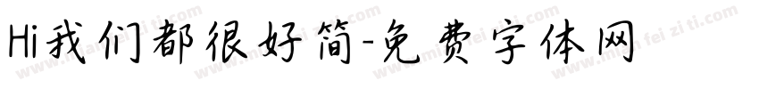 Hi我们都很好简字体转换