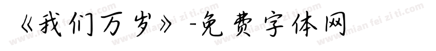 《我们万岁》字体转换