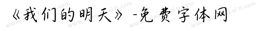 《我们的明天》字体转换