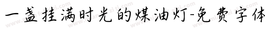 一盏挂满时光的煤油灯字体转换