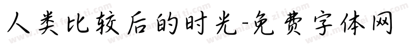 人类比较后的时光字体转换