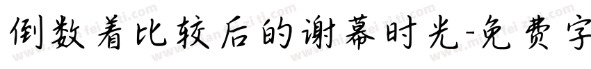 倒数着比较后的谢幕时光字体转换