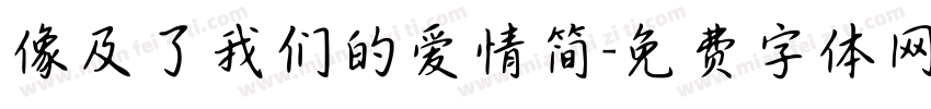像及了我们的爱情简字体转换