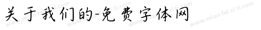 关于我们的字体转换