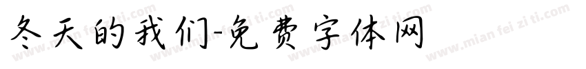 冬天的我们字体转换