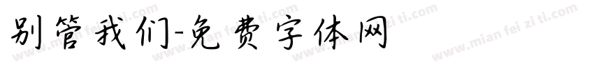 别管我们字体转换