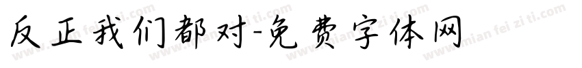 反正我们都对字体转换