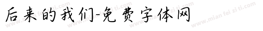 后来的我们字体转换