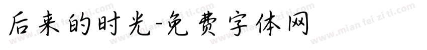 后来的时光字体转换