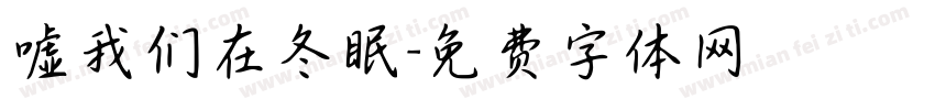 嘘我们在冬眠字体转换