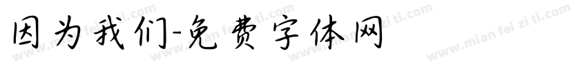 因为我们字体转换