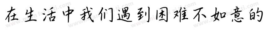 在生活中我们遇到困难不如意的时候字体转换