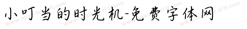 小叮当的时光机字体转换