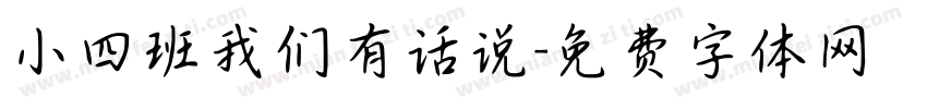 小四班我们有话说字体转换