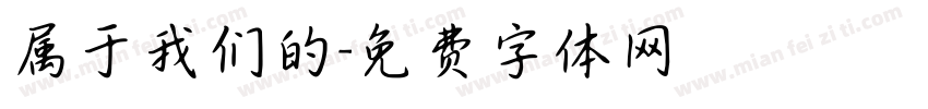 属于我们的字体转换