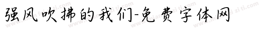 强风吹拂的我们字体转换