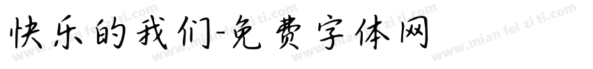 快乐的我们字体转换