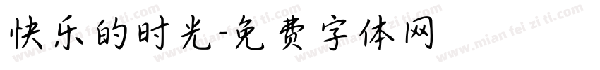 快乐的时光字体转换
