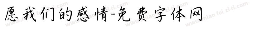愿我们的感情字体转换