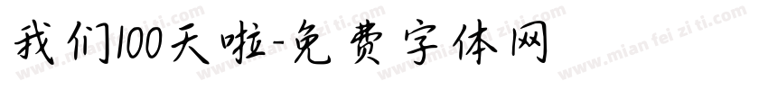 我们100天啦字体转换