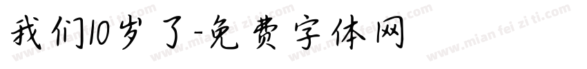 我们10岁了字体转换