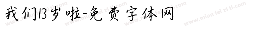 我们13岁啦字体转换