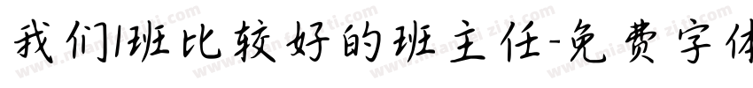 我们1班比较好的班主任字体转换