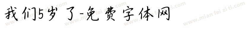 我们5岁了字体转换