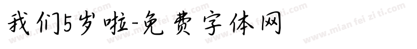 我们5岁啦字体转换