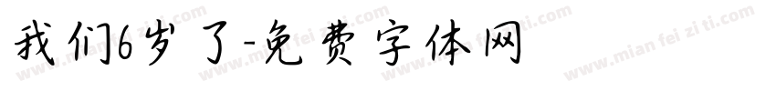 我们6岁了字体转换