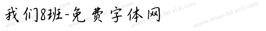 我们8班字体转换