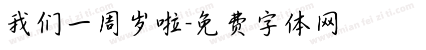 我们一周岁啦字体转换